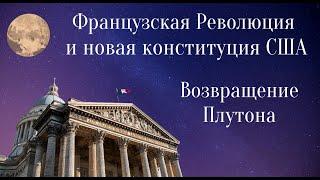 РЕВОЛЮЦИЯ ВО ФРАНЦИИ. НОВЫЙ МИРОПОРЯДОК.  ШКОЛА АСТРОЛОГИИ ЕЛЕНЫ НЕГРЕЙ