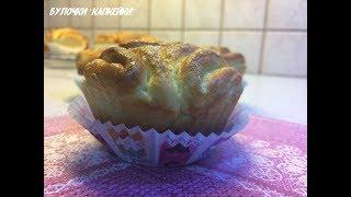 Рецепт очень вкусные Булочки Капкейки в домашних условиях Рецепты КУЛИНАРИЯ С ЛЮБОВЬЮ