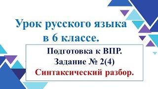 Урок по подготовке к ВПР 6 кл.Синтаксический разбор