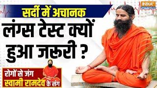 Yoga With Swami Ramdev : सर्दी में अचानक लंग्स टेस्ट क्यों हुआ जरूरी ? | HMPV Cases | Health Update