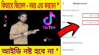 কিভাবে টিক টক আইডিতে জিমেইল এড করবেন?tik tok iD gmail add?