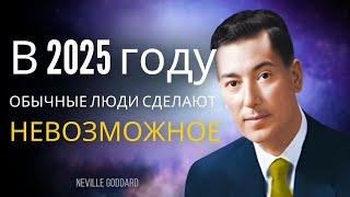 ПРОСТО ПОСМОТРИТЕ ЭТО ВИДЕО 20 МИНУТ, ВАС ЭТО УДИВИТ! Боб Проктор, Невилл Годдард и Джозеф