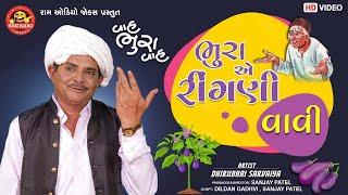 Bhuraye Ringani Vavi ||Dhirubhai Sarvaiya ||ભુરાએ રીંગણી વાવી ||Gujarati Jokes ||Ram Audio Jokes