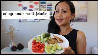 របៀបញាំអាហារបែប Kito ដើម្បីសំរកគីឡូ