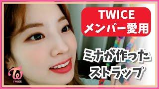 【TWICE】ダヒョンツウィ・TWICEメンバーが愛用するミナが作ったストラップ【日本語字幕】