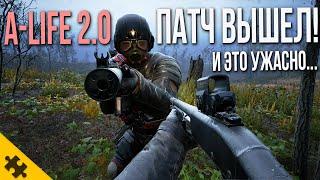 ДЛЯ STALKER 2 ВЫШЕЛ ПАТЧ.. A-LIFE 2 ОБНОВА ЭТО ТРЭШ..110 ГБ ИЗМЕНЕНИЙ Апдейт для СТАЛКЕР 2