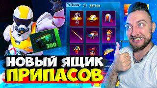 ОТКРЫВАЮ 300 НОВЫХ ЯЩИКОВ ПРИПАСОВ  - В PUBG MOBILE!