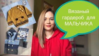 Детский вязаный гардероб для МАЛЬЧИКА  (1-3 года).