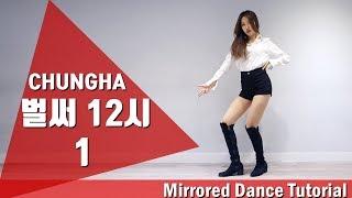 청하(CHUNG HA) - 벌써 12시 (Gotta Go) #1 거울모드 느리게 안무배우기 | 서유 Seoyu Dance Tutorial Mirrored