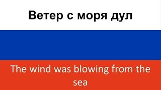 Ветер с моря дул -- The wind was blowing from the sea (Natali) in ENGLISH and RUSSIAN