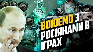 У ЩО ГРАТИ УКРАЇНЦЯМ?  ІГРИ В ЯКИХ МОЖНА МОЧИТИ ОРКІВ  ВОЮЄМО З РОСІЯНАМИ В ІГРАХ