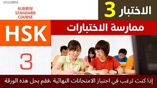 hsk 3 test paper solved _ Hsk3  _hsk3 الامتحان السابق