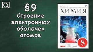 Габриелян О. С. 8 класс §9 "Строение электронных оболочек атомов"