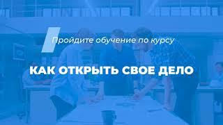 Интернет курс обучения «Как открыть свое дело (Стартап предпринимательство)»