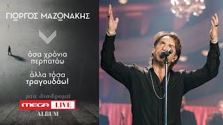 Γιώργος Μαζωνάκης - “Σπίτι με το MEGA” Grand Finale 19/12/2020 - MEGA LIVE ALBUM