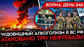 ВОЙНА. ДЕНЬ 846. УДАР ПО РОСТОВСКОЙ ОБЛАСТИ/ ОКРУЖЕНИЕ РОССИЯН НА ЗАВОДЕ/ АЛКОГОЛИЗМ В ВОЙСКАХ