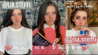 ИСТОРИИ В ТИК ТОК ОТ @lia.steffi \\\\\ TIK TOK STORY \\\\ МОТИВАЦИЯ