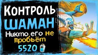 Самая СНОГСШИБАТЕЛЬНАЯ колода - КОНТРОЛЬ шаман 2021 | Hearthstone