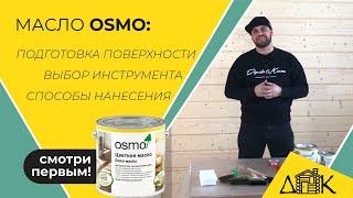 Масло OSMO! Как и чем наносить масло OSMO?  Выбор инструмента/Подготовка к покраске