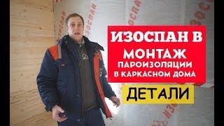 Изоспан B. Пароизоляция в каркасном доме. Построй Себе Дом.