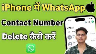 iPhone me WhatsApp contact kaise delete kare | How to Delete Whatsapp Contact on iPhone