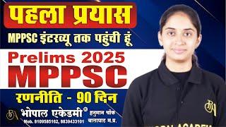 MPPSC Pre 2025 ! 90 दिनों में कैसे MPPSC की तैयारी करे ! MPPSC Notification 2025 | Best Coaching