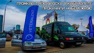 Громкая трёхполоска в кабриолете / Прокачали набережную