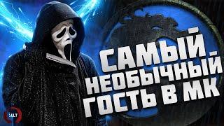 Ghostface в Мортал Комбат - Самый необычный гостевой персонаж | Обзор трейлера