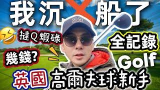 入坑了高爾夫球新手撻Q蝦碌全記錄｜從練習場到落場＋費用分享｜英國必做的三件事？