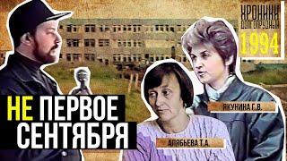 1994. Долгопрудный. НЕ ПЕРВОЕ СЕНТЯБРЯ