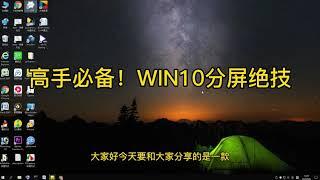 【Windows10技巧】高手必备！win10分屏绝技