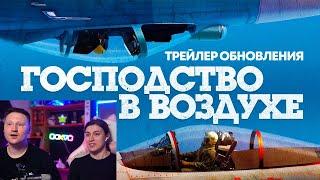 Реакция на «Господство в воздухе» — трейлер обновления / War Thunder