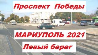 Мариуполь проспект  Победы Левый берег 2021