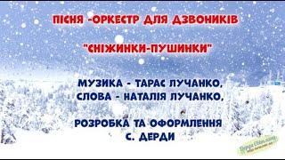 Сніжинки пушинки (демо) розробка для дзвоників С. Дерди