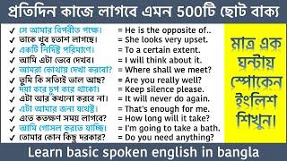 Learn Basic English in one hour || Fluent English বলতে 400 ছোট ছোট ইংরেজি বাক্য || Learn English