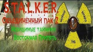 Сталкер ОП 2 Невидимые тайники Восточная Припять