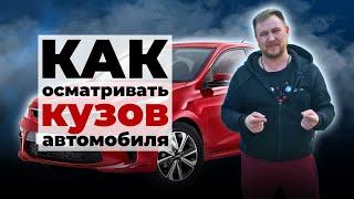 Как проверить автомобиль при покупке / Осмотр автомобиля перед покупкой / Часть 1