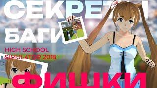 []секреты баги и фишки в high school simulator 2018![]