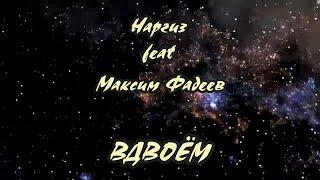 Максим Фадеев и Наргиз - Вдвоём (Караоке)+бэк