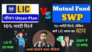 LIC jeevan utsav plan vs Mutual fund SWP plan | आंखे खोलने वाला वीडियो #stockmarket #lic #swp