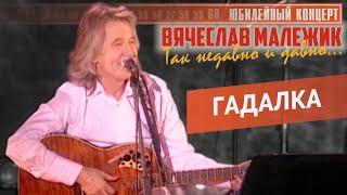 Вячеслав Малежик - Гадалка