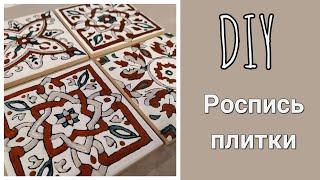 DIY | Расписываем плитку своими руками без обжига | Рисуем красками по стеклу и керамике