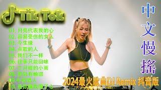 怎麼愛都愛不夠 - Chinese Dj Remix 2024  DJ抖音版2024 - 最好的音樂Chinese DJ Remix️优秀的产品 2024年最热门的歌曲