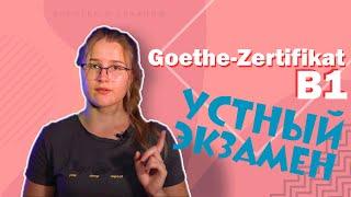 Экзамен Goethe-Zertifikat B1. Устная часть.