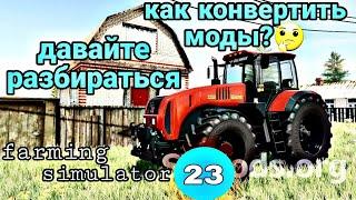farmingsimulator23#Как конвертить моды/Где брать/Как добавить в игру#Отвечаю на все вопросы_Часть1