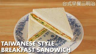 Taiwanese Style Breakfast Sandwich | 台式早餐三明治