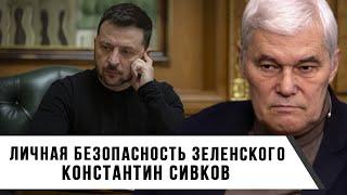 Константин Сивков | Личная безопасность Зеленского