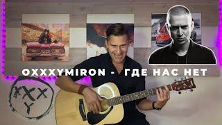 Oxxxymiron - Где нас нет (Acoustic cover) Четко зачитал под гитару