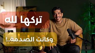 قصة إنسان ترك شيء لله وانصدم بعوض الله له | فهد البشاره