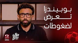 الكورة مع فايق| محمد حبشي يوضح أسباب فشل الزمالك في ضم آرون بوبيندزا بعد الضغوط التي تعرض لها اللاعب